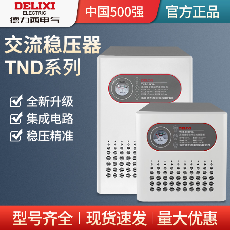 全自动家用大功率稳压器德力西