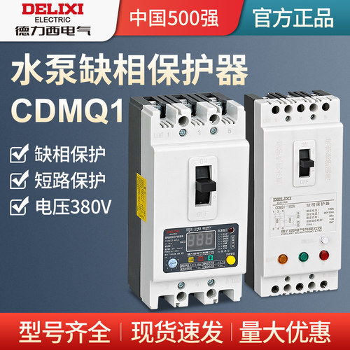 德力西缺相保护器CDMQ1