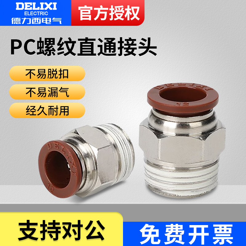 德力西气动气管接头外螺纹直通