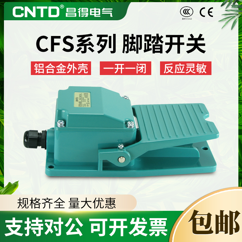 昌得CFS-402 404 405脚踏开关15A250VAC-1A1B一开一闭