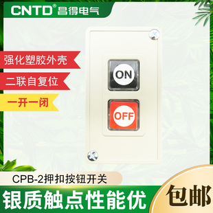 二联开关自复位一开一闭强化塑胶 CNTD昌得动力押扣按钮开关CPB