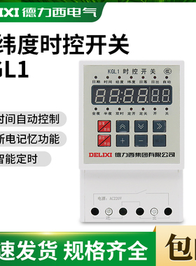 德力西KGL1 经纬度时控 定时开关路灯控制器微电脑时间定时器