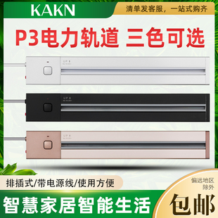 KAKN电力轨道P3厨房办公家用开关创意壁挂式 带线移动大功率插线板