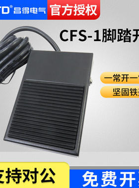 CNTD昌得2米线脚踏开关CFS-1铁壳自复位型一开一闭10A防滑 TFS-1