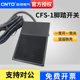 TFS CNTD昌得2米线脚踏开关CFS 1铁壳自复位型一开一闭10A防滑