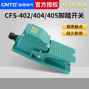 昌得CFS-402 404 405脚踏开关15A250VAC-1A1B 一开一闭