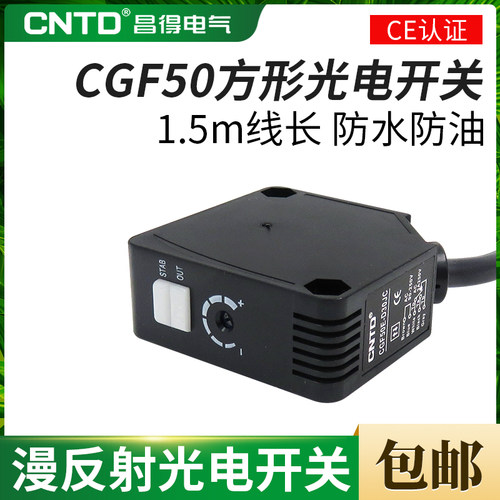 昌得漫反射型方型光电感应接近光电开关传感器CGF50E-D30JC经济型