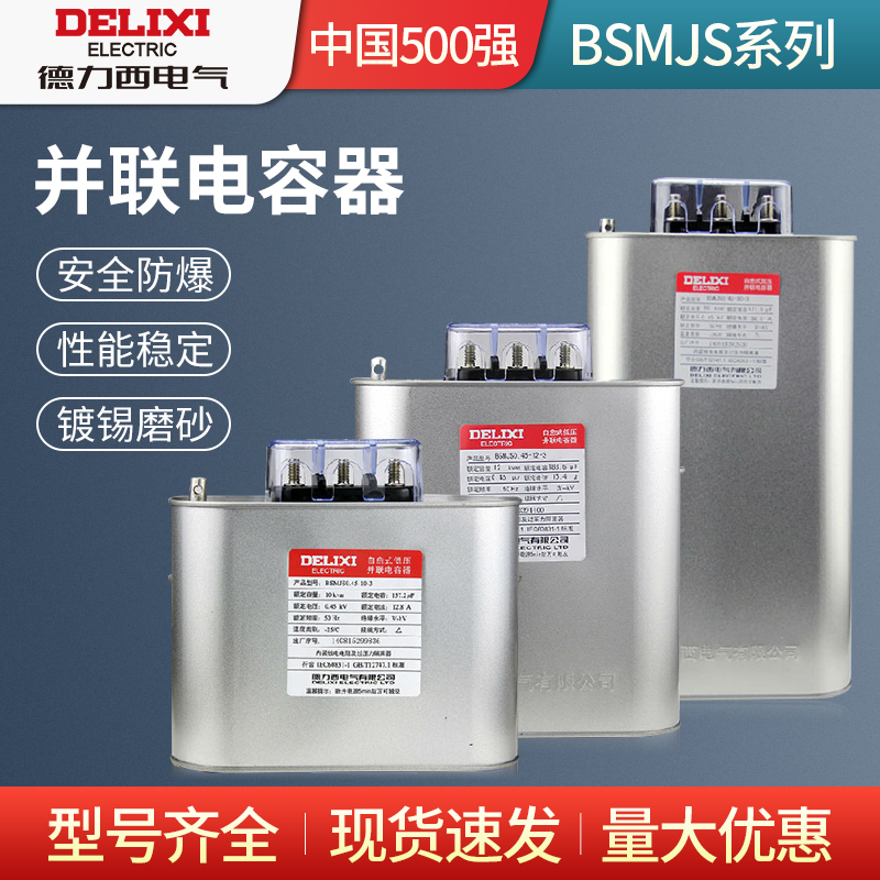 德力西自愈式低压并联电力电容器BSMJS0.45 耐压450V无功补偿20-3