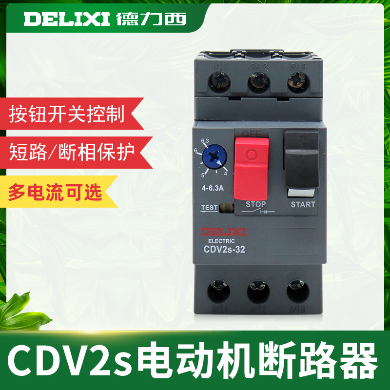 德力西CDV2s电动机断路器马达保护器32A10A 替代施耐德GV2 DZ108