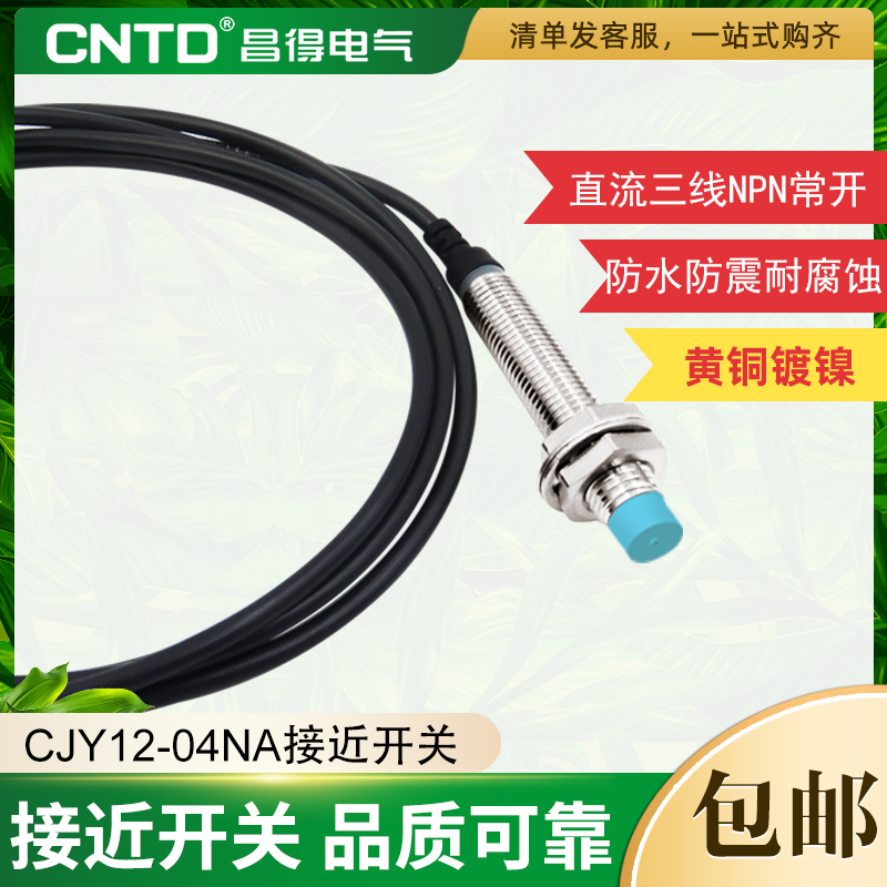 接近开关传感器昌得直流三线NPN