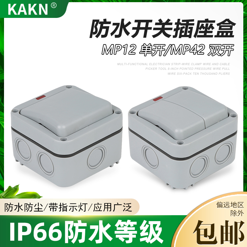 KAKN防水盒户内外双开开关室外花园浴室工地单双控带指示灯明装防