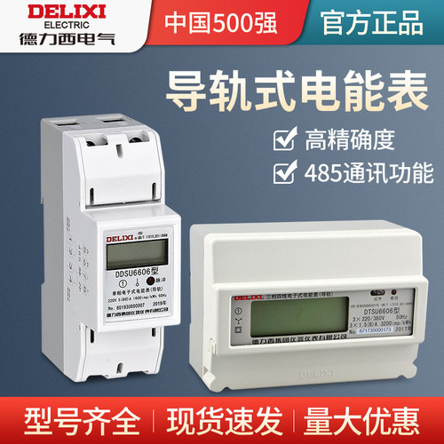 德力西三相四线导轨式电能表