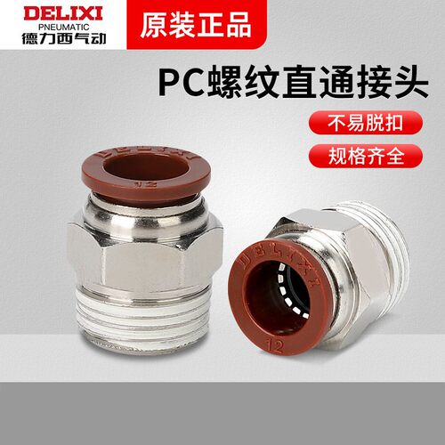 德力西气动气管接头外螺纹直通