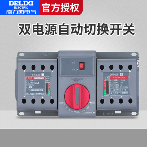 德力西双电源自动转换开关