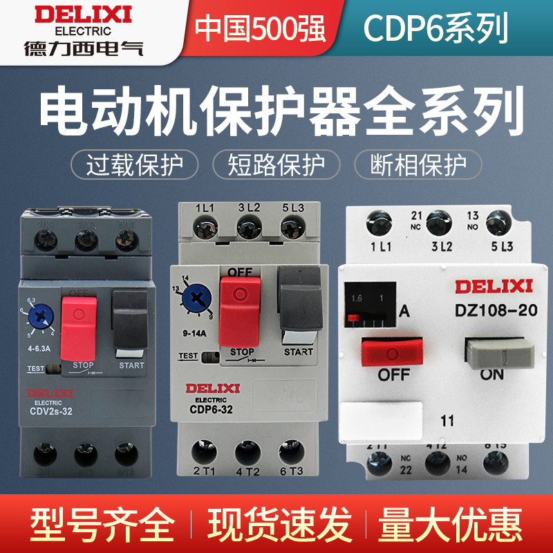 德力西 DZ108 CDP6 1 2.5 4 6.3 812.5A CDV2S电动机保护器断路器