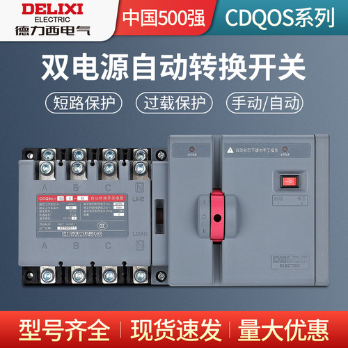德力西双电源2P4P自动转换开关PC级隔离型切换CDQ0S两进一出3P