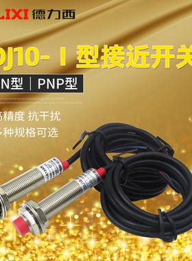 德力西接近开关传感器三线NPN常开 CDJ10-I2A18AN LJ18A3-8-Z/BX