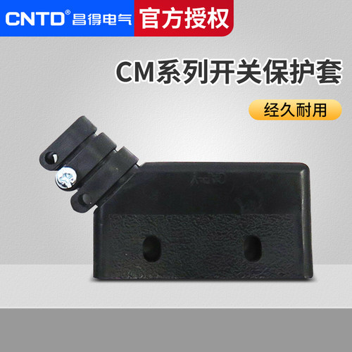 耐油防水微动开关防护套昌得