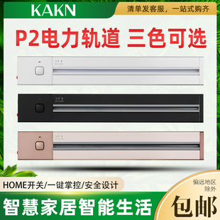 KAKN电力轨道P2厨房办公家用开关创意壁挂式 无线大功率排插插座