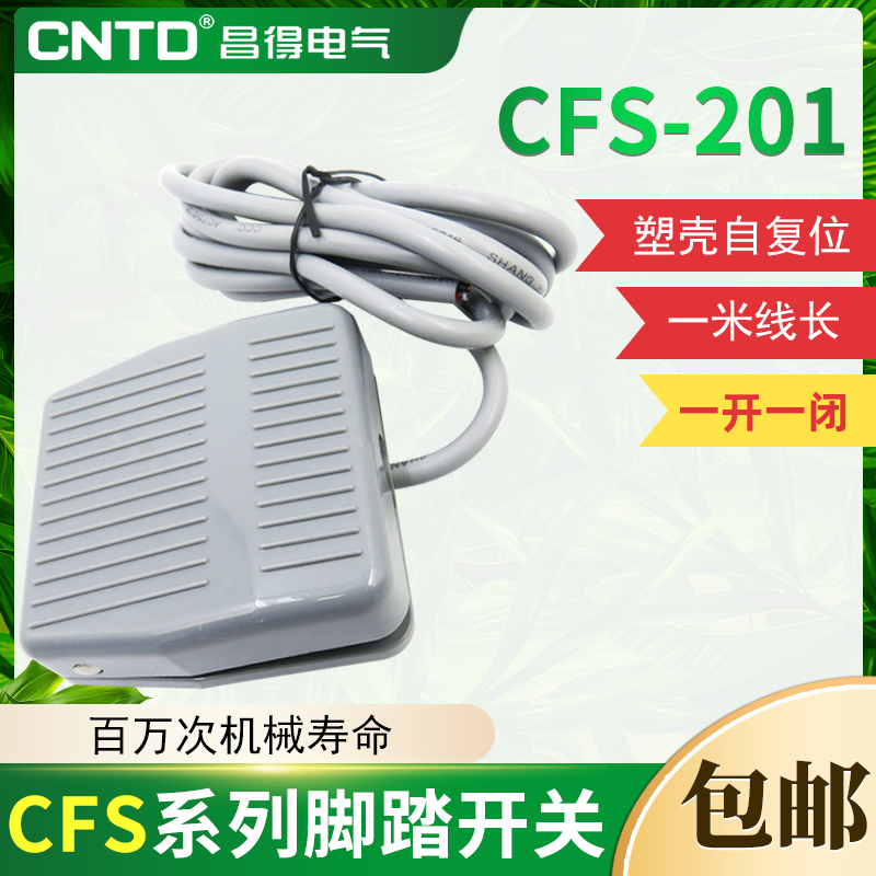 昌得塑壳自复位型脚踏开关