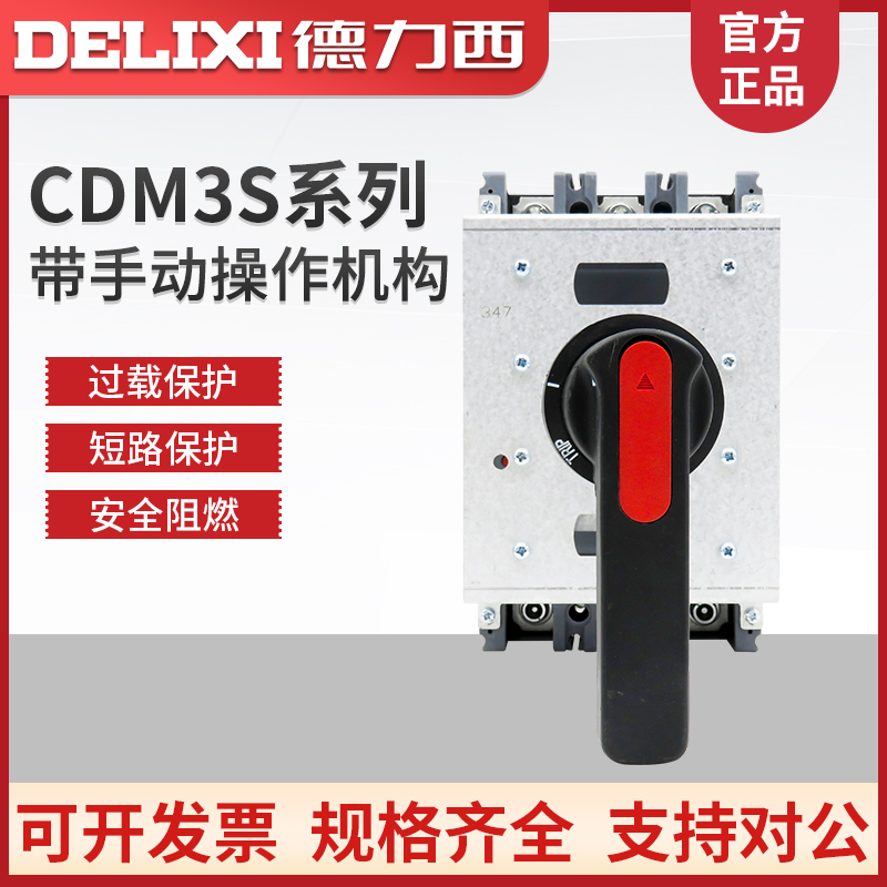德力西塑壳断路器手动操作机构延长手柄柜外CDM3S空气开关4P 380V