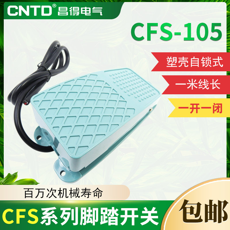 塑壳自锁脚踏开关昌得