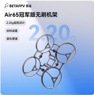 BETAFPV 无刷竞速穿越机机架fpv四轴飞行器航模配件 Air65冠军版