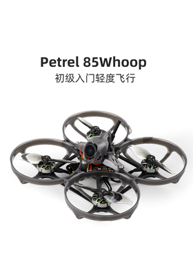 化骨龙 HGLRC Petrel 85Whoop 2S无刷电机 室内FPV入门圈圈穿越机
