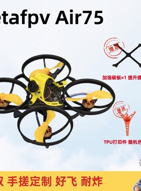 Betafpv Air75 1S 75mm FPV穿越机 手搓定制版 入门级