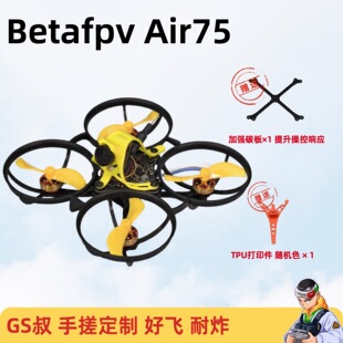 Betafpv Air75 1S 75mm FPV穿越机 手搓定制版 入门级