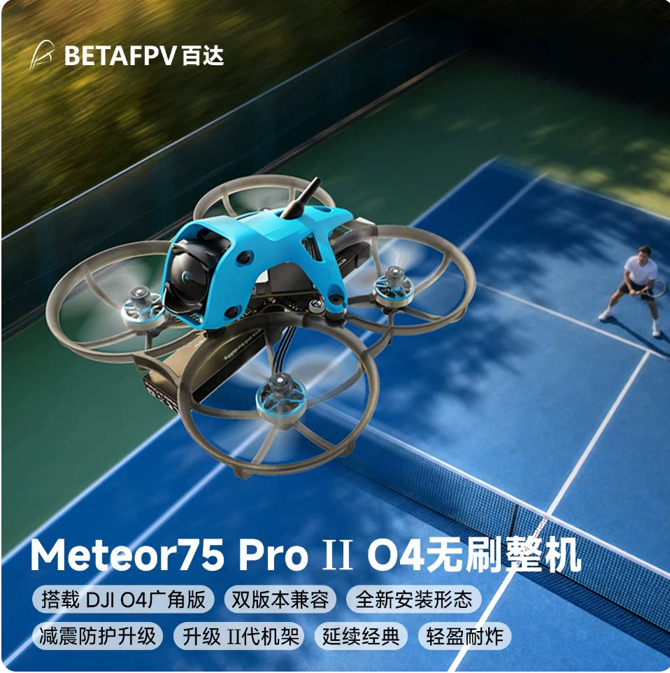 BETAFPV Meteor75 Pro II无刷整机FPV高清数传穿越机搭载O4广角版
