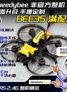 SpeedyBee BEE35 O4 Pro 满配版3.5寸圈机 定制升级 非官方套装