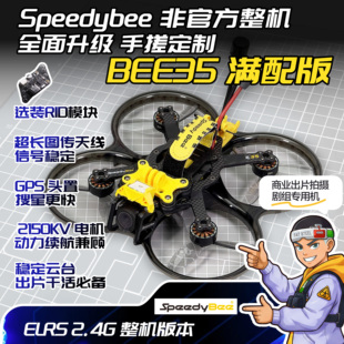 SpeedyBee BEE35 O4 Pro 满配版3.5寸圈机 定制升级 非官方套装