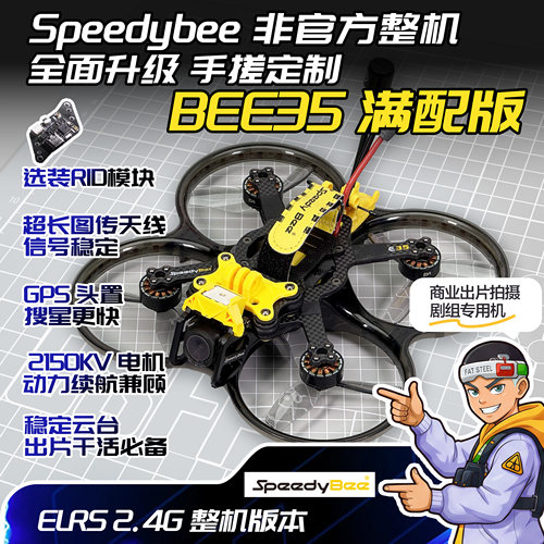 SpeedyBee BEE35 O4 Pro 满配版3.5寸圈机 定制升级 非官方套装