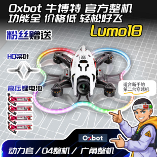 1.8寸 LUMO18 牛博特 航拍 大疆高清O4图传 花飞 FPV穿越机 Oxbot