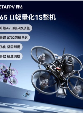 BETAFPV Air65 II 轻量化竞速无刷整机冠军版fpv穿越机入门圈圈机
