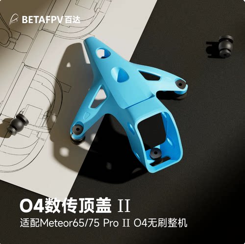 BETAFPV O4数传顶盖 II适配 O4标准版/广角版摄像头穿越机fpv配件