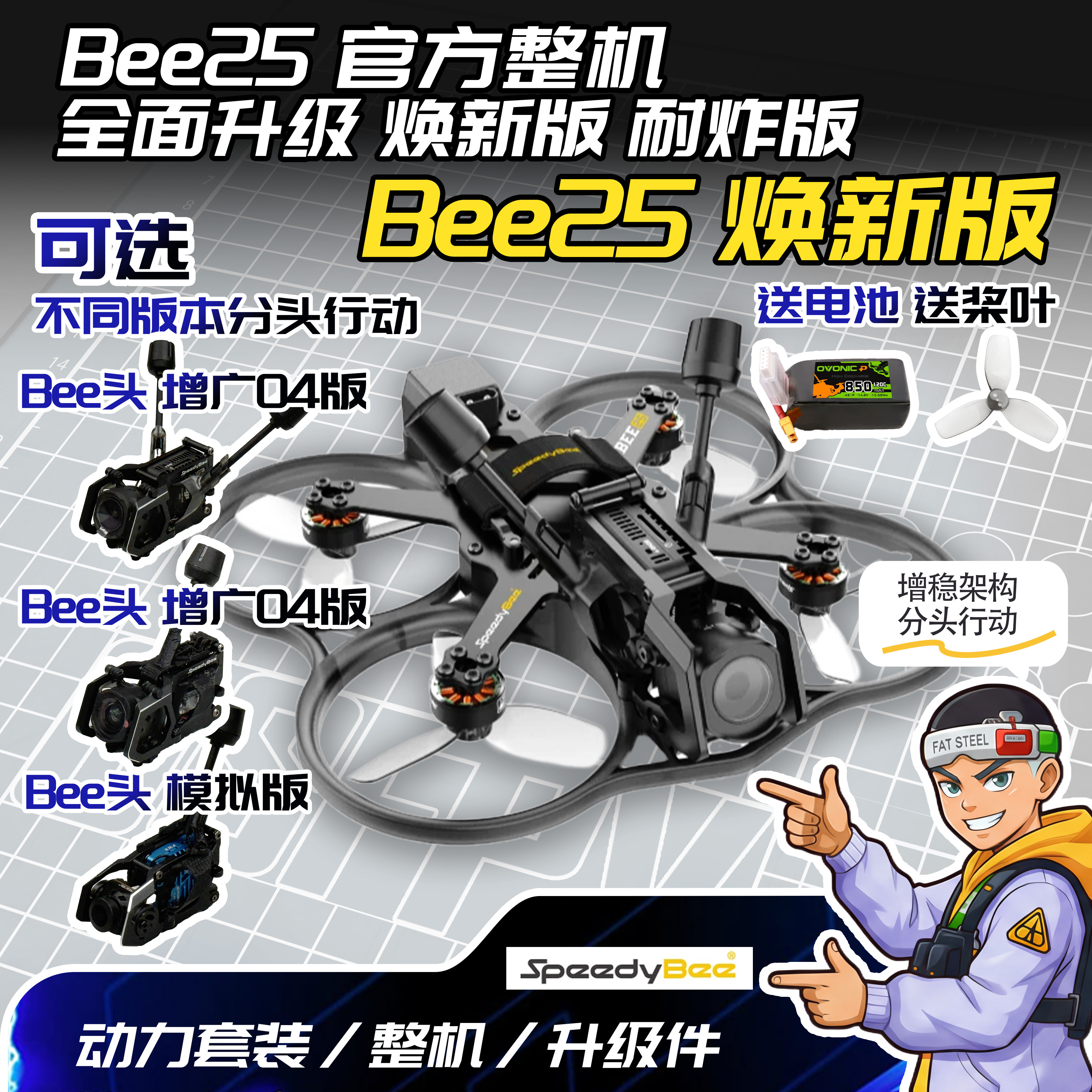 SpeedyBee Bee25穿越机 2.5寸圈圈机 大疆小O4 O4Pro 模拟 整机版