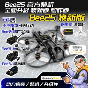 SpeedyBee Bee25穿越机 2.5寸圈圈机 大疆小O4 O4Pro 模拟 整机版