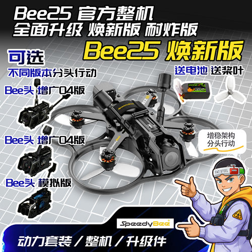 SpeedyBee Bee25穿越机 2.5寸圈圈机 大疆小O4 O4Pro 模拟 整机版