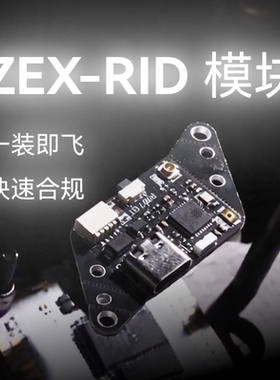 RID模块民航穿越机无人机航模合规飞行UOM 20.5 25.5 30.5