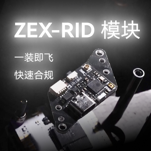 RID模块民航穿越机无人机航模合规飞行UOM 20.5 25.5 30.5
