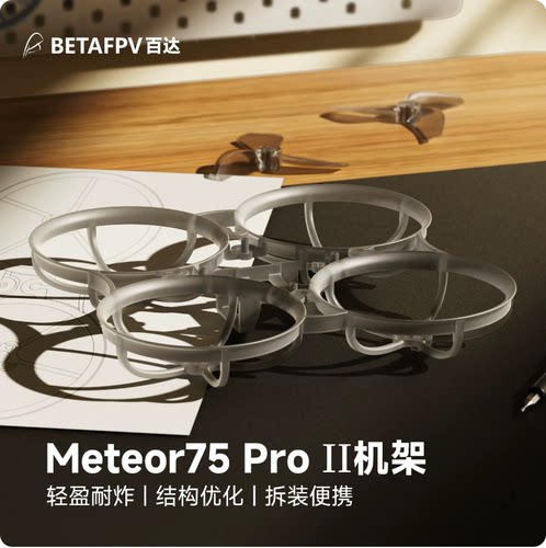BETAFPV Meteor75 Pro II 机架fpv穿越机航模圈圈整机飞行器配件