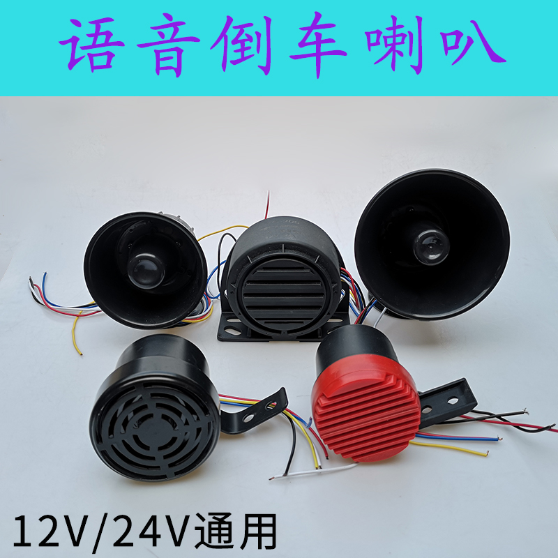 语音倒车喇叭三合一大声音滴滴12V24伏左转弯右转弯请注意倒车