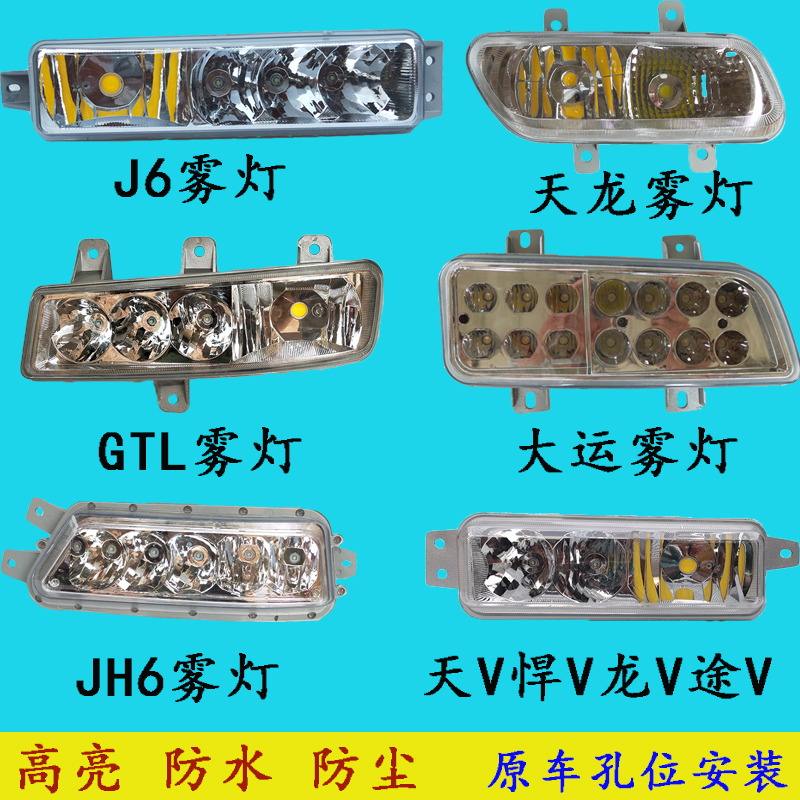 适用于天龙JH6大运j6欧曼GTL龙悍V货车led前雾灯左右黄白强光超亮