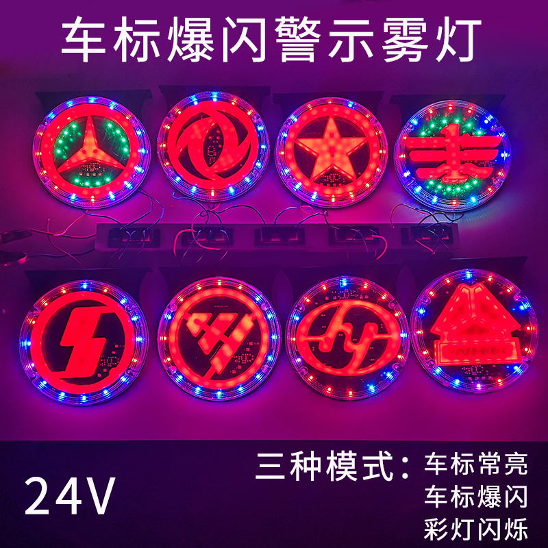 车标爆闪led警示雾灯防追尾灯汽车货车24V尾灯多功能防雾灯改装