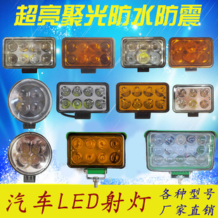 12伏24V超亮通用防雾灯反光杯黄光 货车LED射灯散光工程车大灯改装