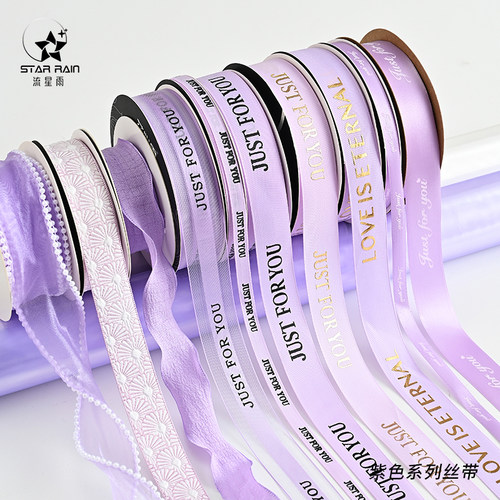 流星雨紫色系列丝带花束缎带绑带