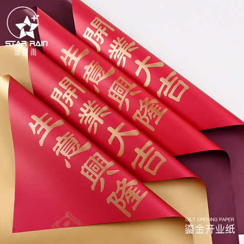 流星雨开业大吉生意兴隆包装纸