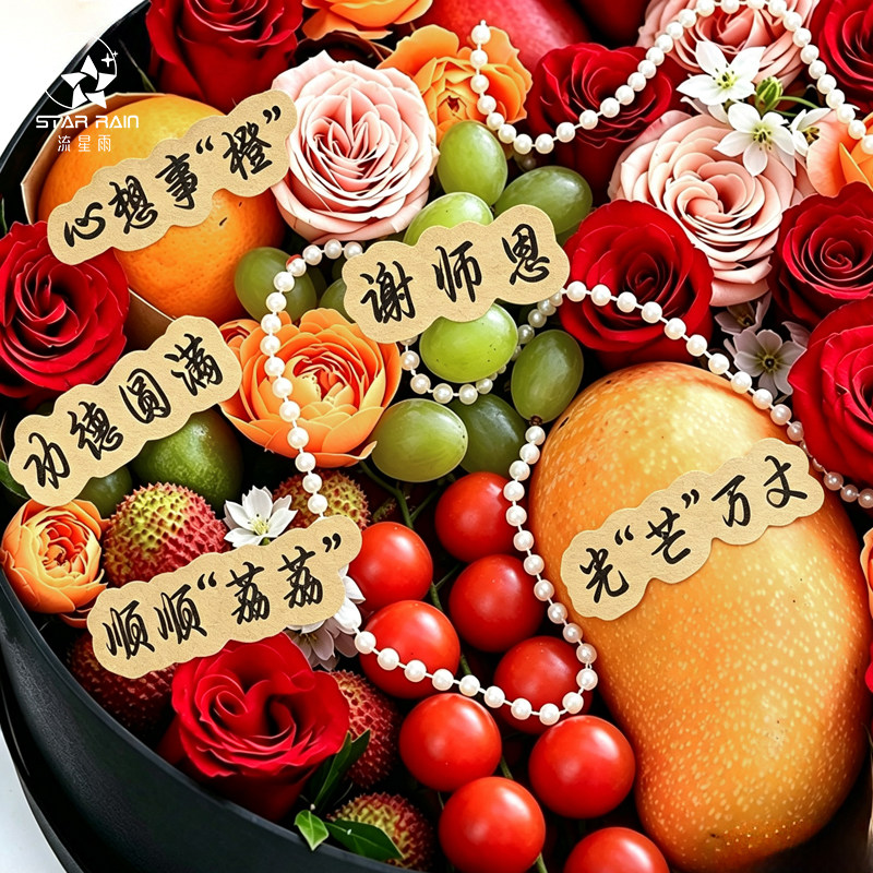 流星雨教师节水果花束寓意贴纸图片